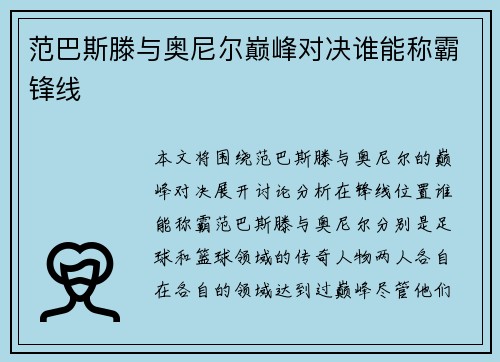 范巴斯滕与奥尼尔巅峰对决谁能称霸锋线