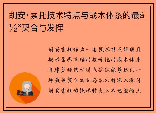 胡安·索托技术特点与战术体系的最佳契合与发挥
