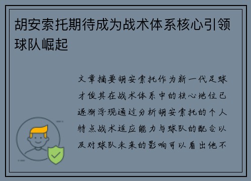 胡安索托期待成为战术体系核心引领球队崛起