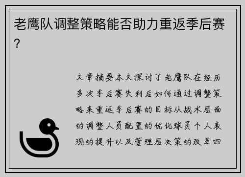 老鹰队调整策略能否助力重返季后赛？
