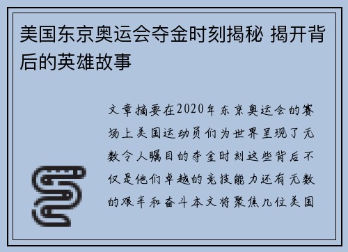 美国东京奥运会夺金时刻揭秘 揭开背后的英雄故事