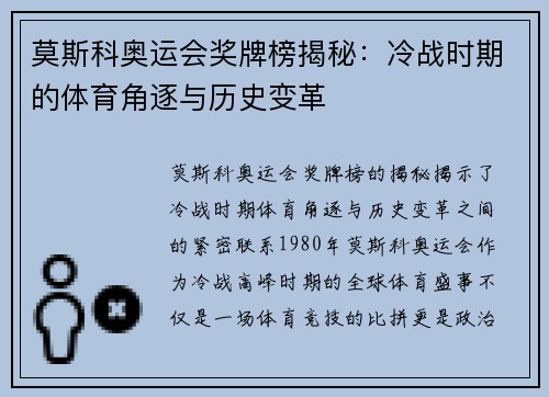 莫斯科奥运会奖牌榜揭秘：冷战时期的体育角逐与历史变革