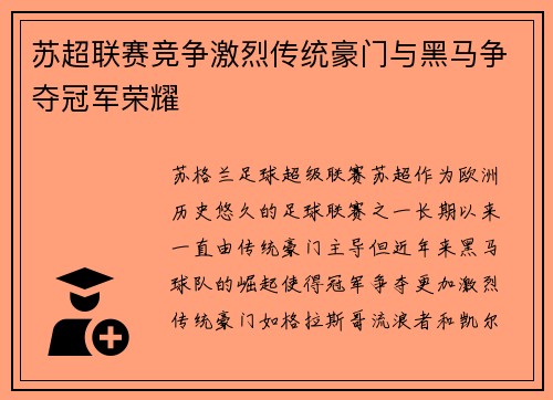 苏超联赛竞争激烈传统豪门与黑马争夺冠军荣耀