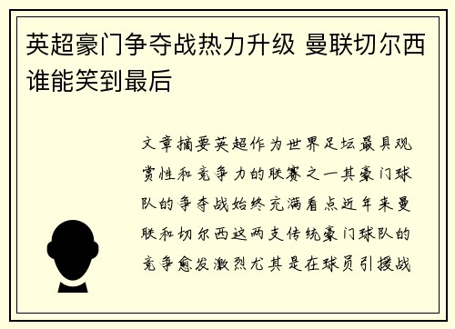 英超豪门争夺战热力升级 曼联切尔西谁能笑到最后