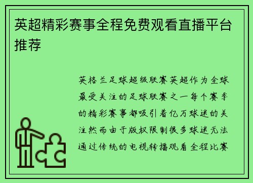 英超精彩赛事全程免费观看直播平台推荐