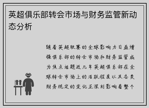 英超俱乐部转会市场与财务监管新动态分析