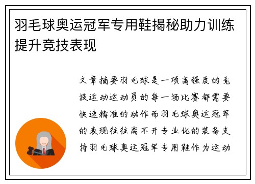 羽毛球奥运冠军专用鞋揭秘助力训练提升竞技表现