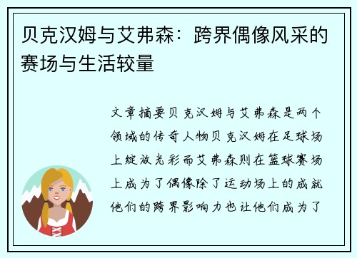 贝克汉姆与艾弗森：跨界偶像风采的赛场与生活较量