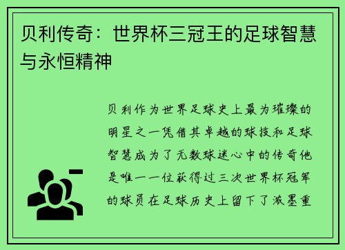 贝利传奇：世界杯三冠王的足球智慧与永恒精神
