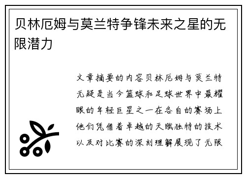 贝林厄姆与莫兰特争锋未来之星的无限潜力