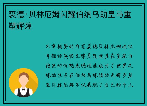 裘德·贝林厄姆闪耀伯纳乌助皇马重塑辉煌