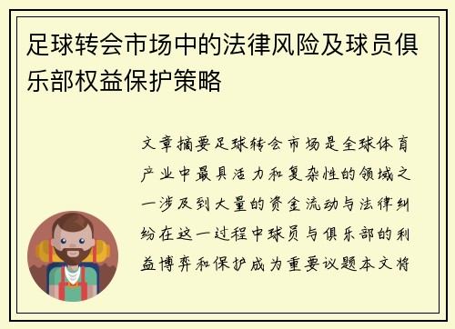 足球转会市场中的法律风险及球员俱乐部权益保护策略