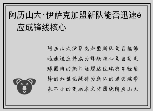 阿历山大·伊萨克加盟新队能否迅速适应成锋线核心