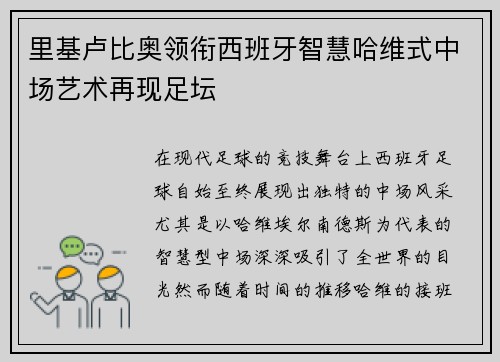 里基卢比奥领衔西班牙智慧哈维式中场艺术再现足坛