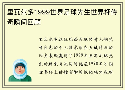 里瓦尔多1999世界足球先生世界杯传奇瞬间回顾