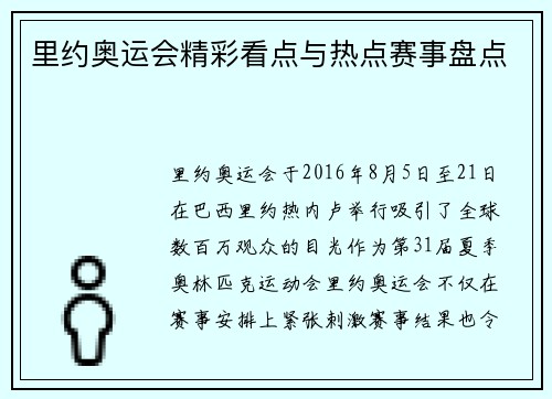 里约奥运会精彩看点与热点赛事盘点