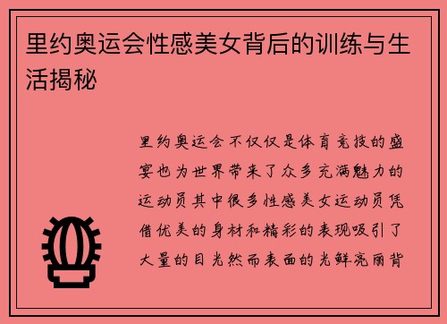 里约奥运会性感美女背后的训练与生活揭秘