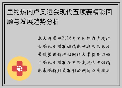 里约热内卢奥运会现代五项赛精彩回顾与发展趋势分析