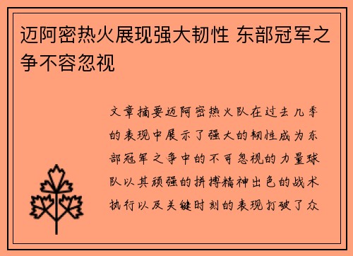 迈阿密热火展现强大韧性 东部冠军之争不容忽视