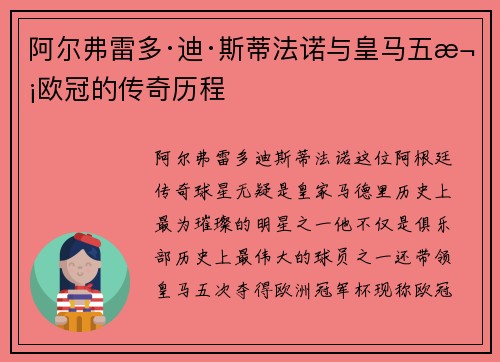 阿尔弗雷多·迪·斯蒂法诺与皇马五次欧冠的传奇历程