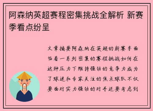 阿森纳英超赛程密集挑战全解析 新赛季看点纷呈