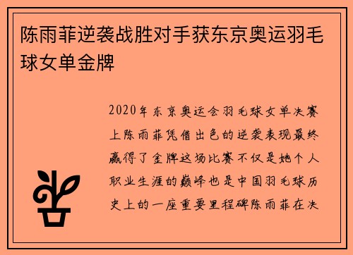 陈雨菲逆袭战胜对手获东京奥运羽毛球女单金牌