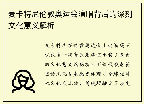 麦卡特尼伦敦奥运会演唱背后的深刻文化意义解析